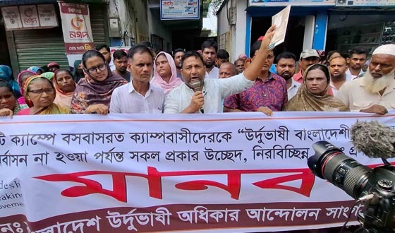 সৈয়দপুরে বাংলাদেশ উর্দুভাষী অধিকার আন্দোলন কমিটির উদ্যোগে মানববন্ধন