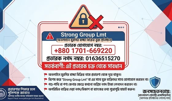অনলাইনে মুরগির বাচ্চা বিক্রির নামে প্রতারণা, টাকা নিয়ে উধাও চক্র