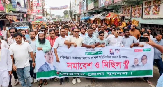 শেরপুরে যুবদলের বিক্ষোভ মিছিল ও সমাবেশ অনুষ্ঠিত