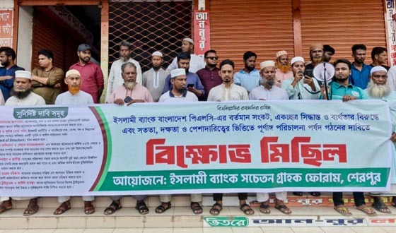 শেরপুরে ইসলামী ব্যাংক সচেতন গ্রাহক ফোরামের বিক্ষোভ