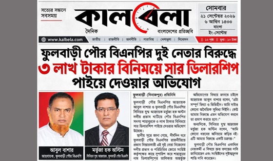 দৈনিক কালবেলা পত্রিকার নামে ভুয়া ফটোকাট ফেসবুকে প্রচারের অভিযোগ