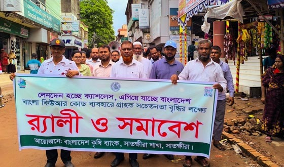 ক্যাশলেস বাংলাদেশ গড়ার লক্ষ্যে সাতক্ষীরায় কৃষি ব্যাংকের র‌্যালি