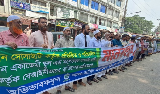 চাঁদপুরের আল-আমিন একাডেমির এডহক কমিটি বাতিলের দাবিতে অভিভাবকদের মানববন্ধন