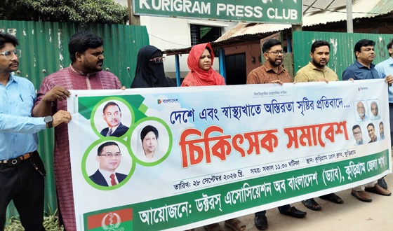 দেশ ও স্বাস্থ্যখাতে অস্থিরতা সৃষ্টির প্রতিবাদে কুড়িগ্রামে ড্যাবের মানববন্ধন