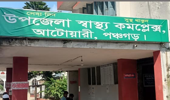 আটোয়ারী স্বাস্থ্য কমপ্লেক্স এ চিকিৎসকসহ জনবল সংকট দীর্ঘ দিন থেকে
