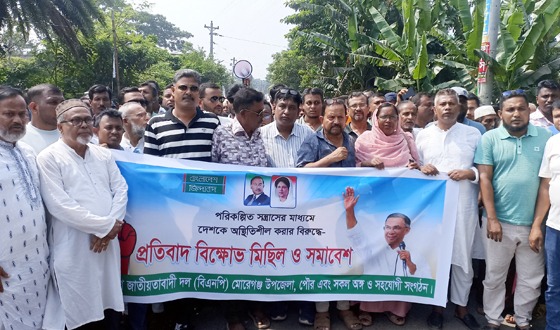 মোরেলগঞ্জে বিএনপির বিক্ষোভ মিছিল ও প্রতিবাদ সভা