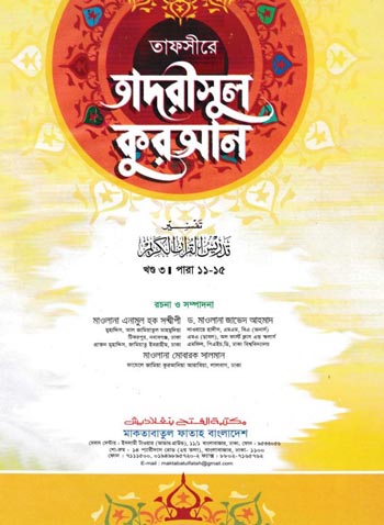 তাদরীসুল কুরআন; খণ্ড-৩
