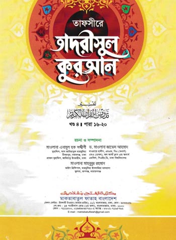 তাদরীসুল কুরআন; খণ্ড-৪