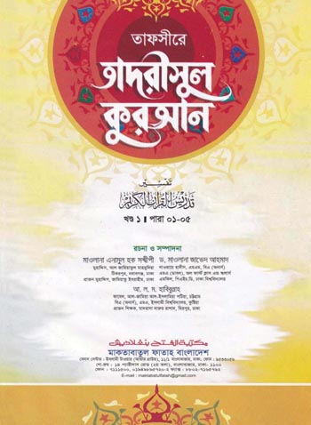 তাদরীসুল কুরআন; খণ্ড-১