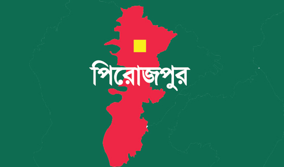 স্কুল ছাত্রী ধর্ষণ মামলায় পিরোজপুরে একজনের যাবজ্জীবন কারাদন্ড